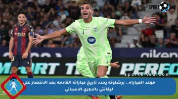 موعد المباراة.. برشلونة يحدد تاريخ مباراته القادمة بعد الانتصار على ليفانتي بالدوري الإسباني